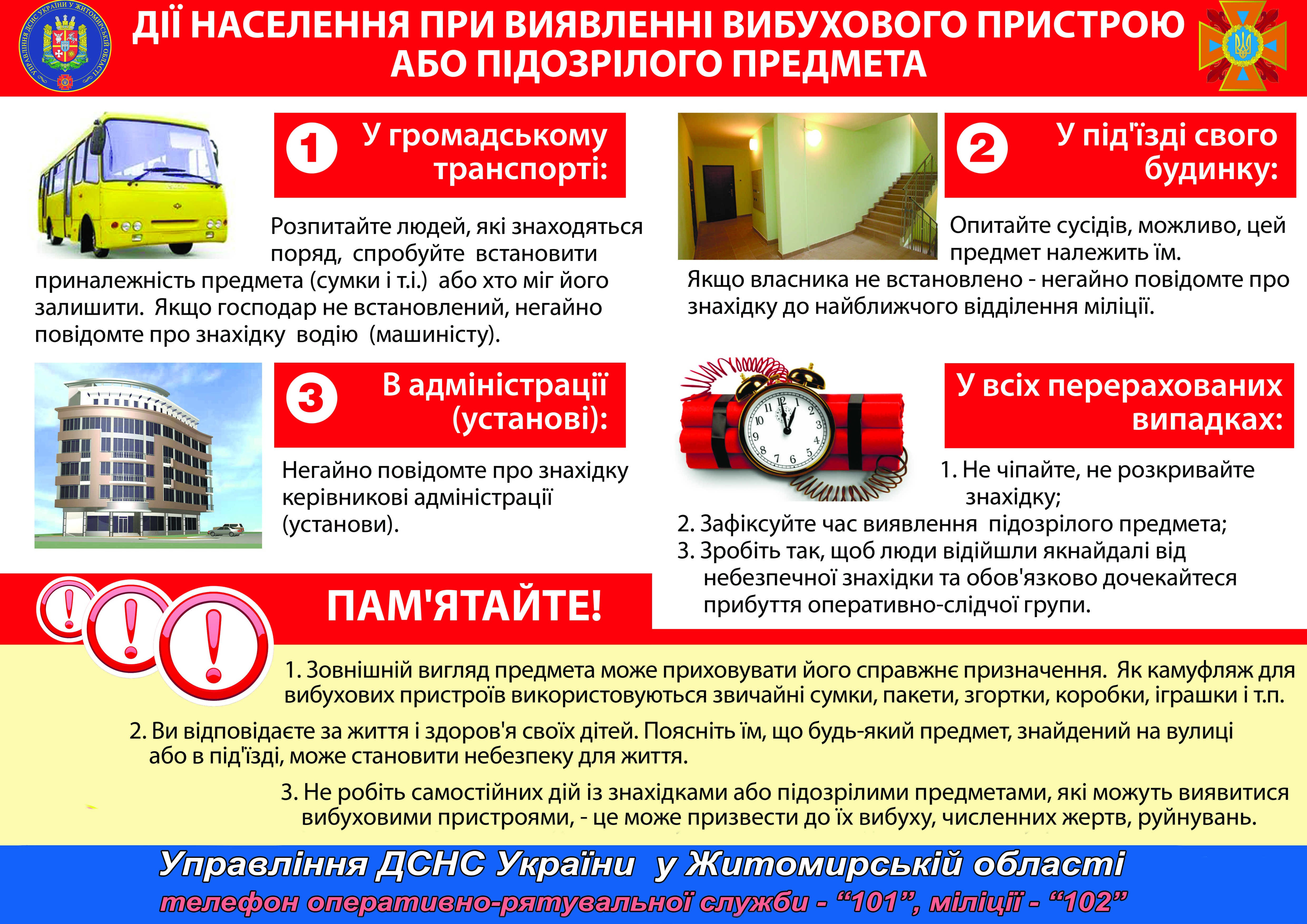 НЕБЕЗПЕЧНИЙ ПРЕДМЕТ   ЖИТОМИР